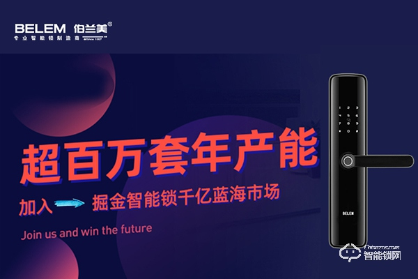 伯蘭美智能鎖招商 伯蘭美智能鎖加盟政策