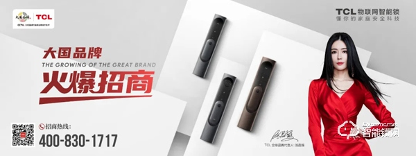 TCL智能家居全國火熱招商，邀您共享智能鎖千億市場