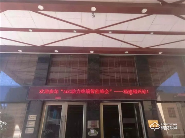 AOC智能鎖助力終端智能峰會第七站“福建福州圓滿召開” AOC智能鎖助力終端智能峰會第七站“福建福州圓滿召開”