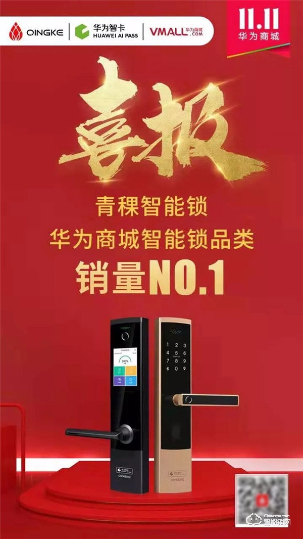 青稞智能鎖狂歡盛惠！華為商城雙11大促完美收官！