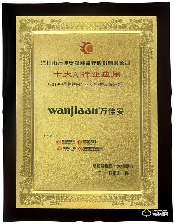 AI賦能 | 萬佳安入選“十大AI行業(yè)應(yīng)用”