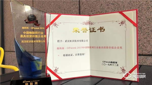 喜訊|創新賦能產業發展 虹識技術接連斬獲物聯網行業兩項大獎