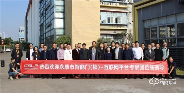 嘉賓云集，共話未來—永康市智能門（鎖）+互聯網平臺學習考察團赴CSLP考察交流