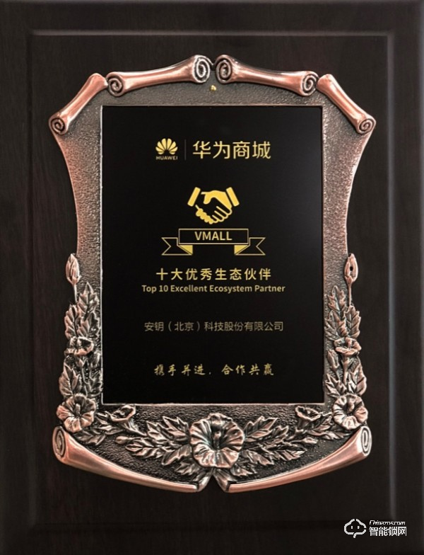 熱烈祝賀安鑰科技·青稞智能鎖成為華為商城十大優(yōu)秀生態(tài)伙伴！