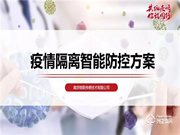 南京物聯(lián)協(xié)助疫情管理部門實施物聯(lián)網(wǎng)隔離方案