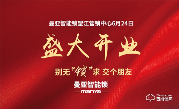 曼亞智能鎖望江營銷中心盛大啟幕！