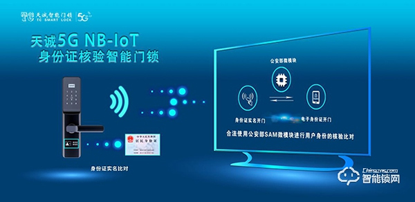 天誠5G NB-IOT身份證核驗物聯(lián)網(wǎng)鎖，為網(wǎng)約房安全護航