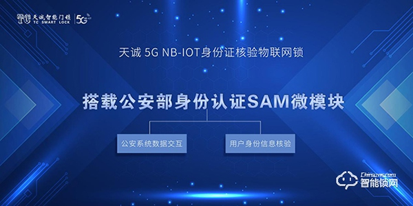 天誠5G NB-IOT身份證核驗物聯(lián)網(wǎng)鎖，為網(wǎng)約房安全護航
