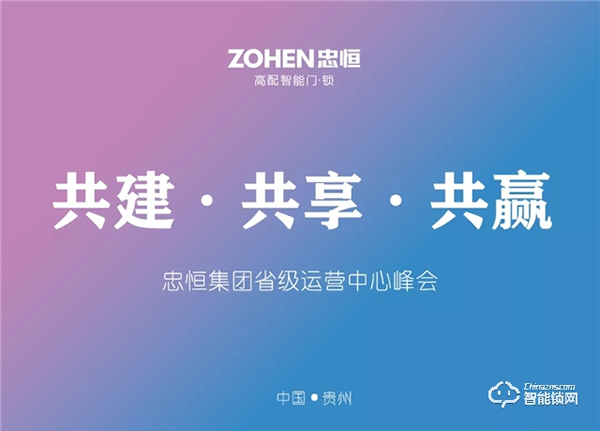 共建·共享·共贏 忠恒集團有限公司省級運營中心峰會