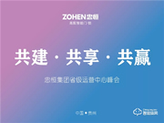 共建·共享·共贏 忠恒集團有限公司省級運營中心峰會