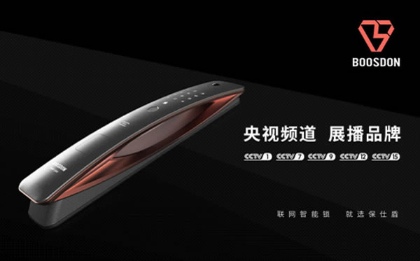 保仕盾智能鎖登陸央視 彰顯行業領軍品牌大戰略 保仕盾智能鎖登陸央視 彰顯行業領軍品牌大戰略