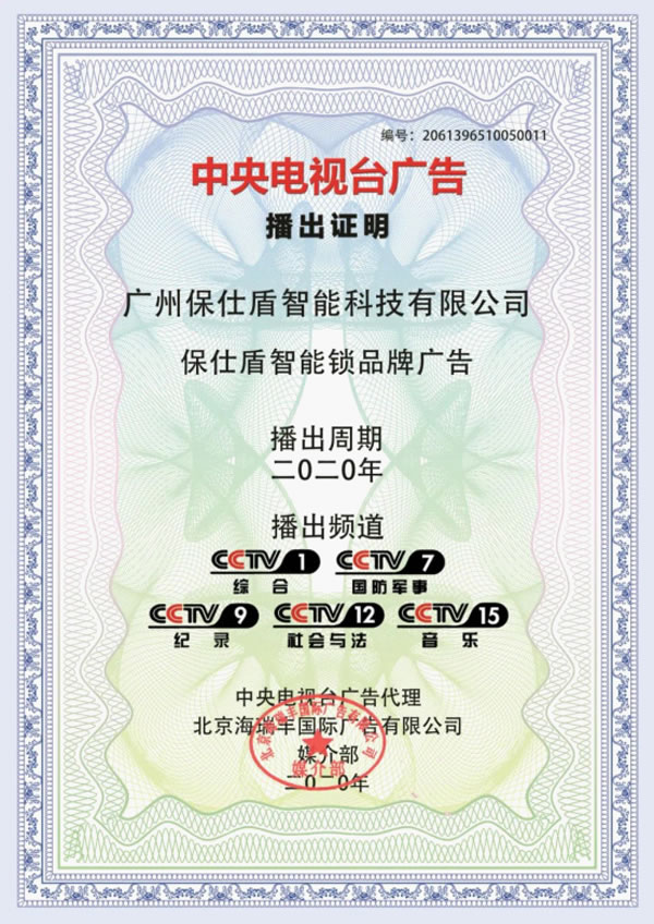 保仕盾智能鎖登陸央視 彰顯行業領軍品牌大戰略 保仕盾智能鎖登陸央視 彰顯行業領軍品牌大戰略