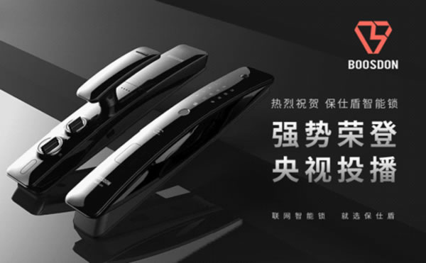 保仕盾智能鎖登陸央視 彰顯行業領軍品牌大戰略 保仕盾智能鎖登陸央視 彰顯行業領軍品牌大戰略