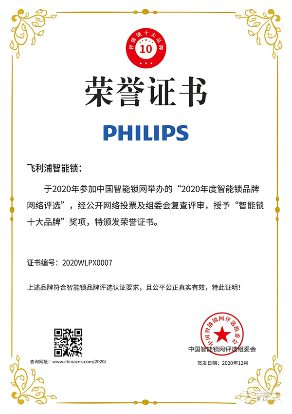 榮譽見證實力！飛利浦斬獲智能鎖十大品牌殊榮