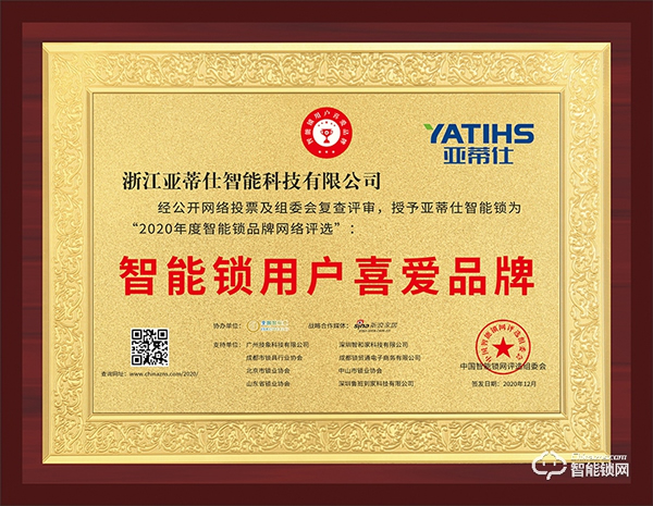 榮譽見證 | 亞蒂仕喜獲智能鎖用戶喜愛品牌獎項