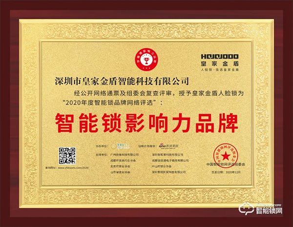 喜訊 | 皇家金盾人臉鎖榮膺智能鎖影響力品牌