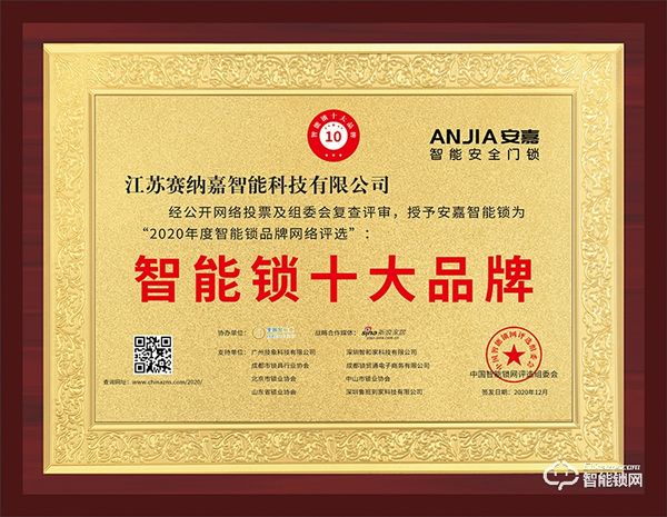 十五載品牌實力見證！安嘉斬獲智能鎖十大品牌獎項