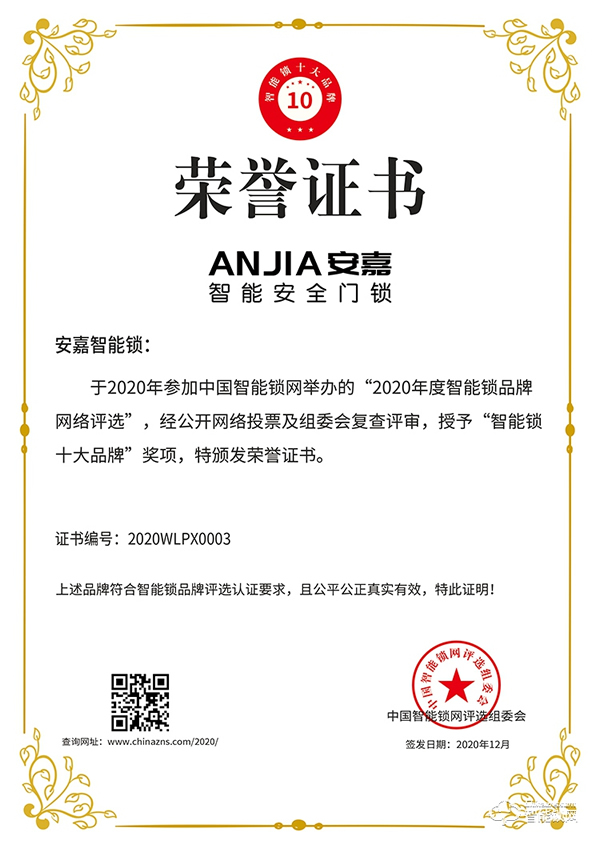 十五載品牌實力見證！安嘉斬獲智能鎖十大品牌獎項