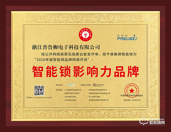 榮譽見證實力，實力鑄就品牌 | 普魯獅斬獲智能鎖影響力品牌獎項