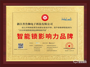 榮譽(yù)見證實(shí)力，實(shí)力鑄就品牌 | 普魯獅斬獲智能鎖影響力品牌獎(jiǎng)項(xiàng)