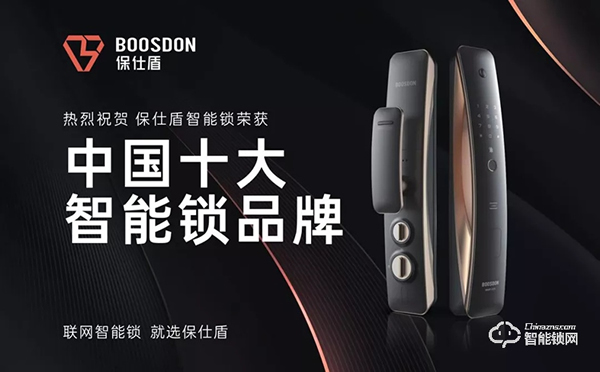 智能門鎖新黑馬,保仕盾斬獲智能鎖十大品牌獎 智能門鎖新黑馬,保仕盾斬獲智能鎖十大品牌獎