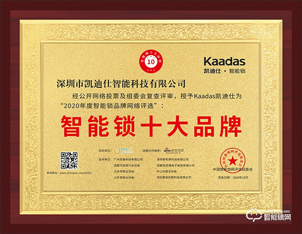 實力鑄就品牌！凱迪仕榮獲智能鎖十大品牌殊榮