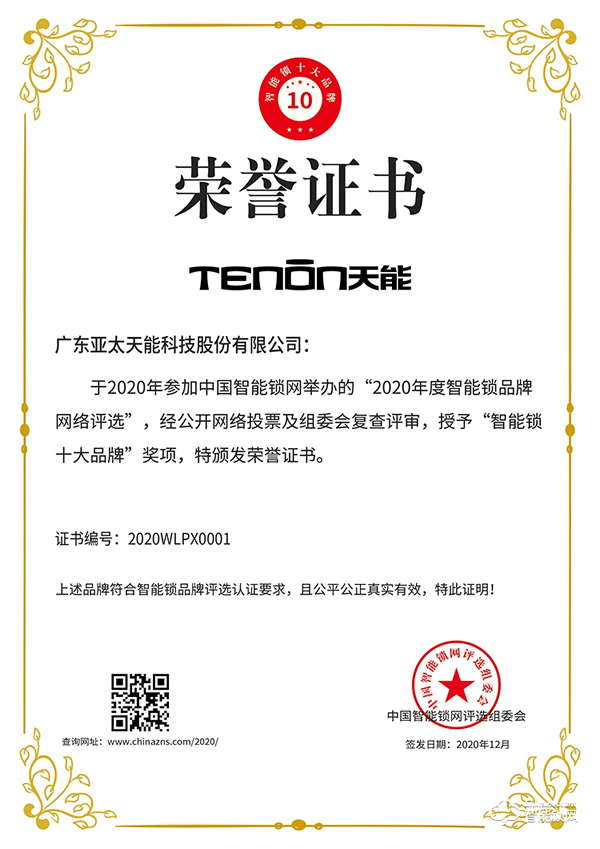 榮譽加冕,不忘初心 || 亞太天能榮獲智能鎖十大品牌獎 榮譽加冕,不忘初心 || 亞太天能榮獲智能鎖十大品牌獎