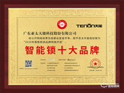 榮譽加冕，不忘初心 || 亞太天能榮獲智能鎖十大品牌獎