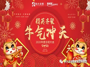 “精英齊聚 牛氣沖天”科大龍創2020年會圓滿結束