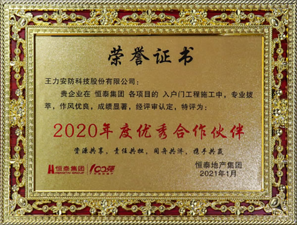 王力安防(605268)榮獲恒泰集團2020年度優秀合作伙伴 王力安防(605268)榮獲恒泰集團2020年度優秀合作伙伴