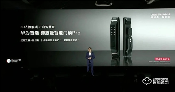 圍觀！華為智選 德施曼智能門鎖Pro亮相華為“全場景智慧生活”新品發布會