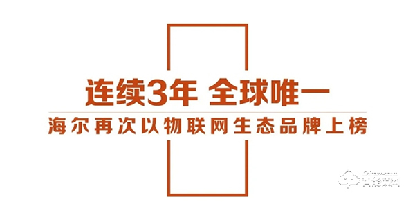 海爾連續三年以全球唯一物聯網生態品牌上榜