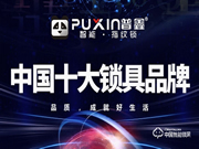 普鑫智能鎖實(shí)力如何 普鑫智能鎖產(chǎn)品介紹