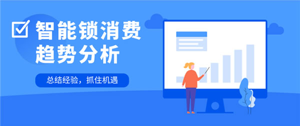保仕盾智能鎖 || 消費(fèi)者究竟喜歡什么樣的智能鎖？