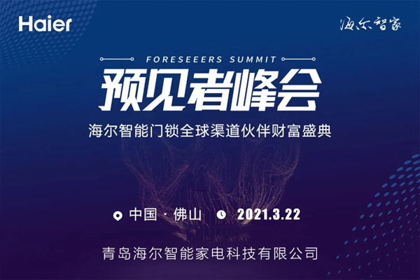 海爾智能門鎖全球渠道伙伴財富盛典即將啟幕