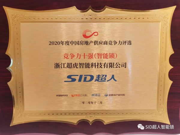 捷報！超虎上榜2020中國房地產年度采購峰會智能鎖競爭力十強供應商！