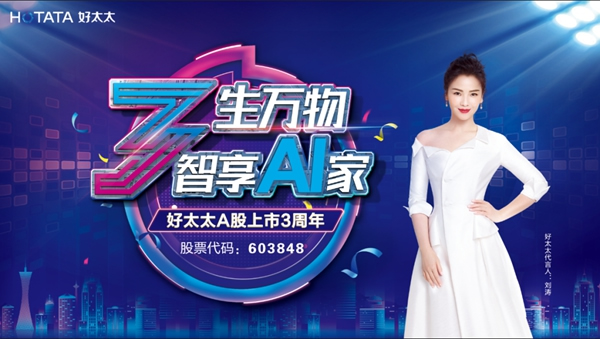 好太太智能家居：三生萬物，智“AI”3驚喜