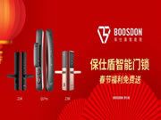 保仕盾智能鎖：智能鎖春節(jié)福利免費(fèi)送活動