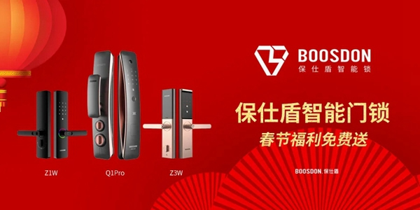 新春福利重磅來襲！保仕盾智能鎖「幸運錦鯉」會是你嗎？