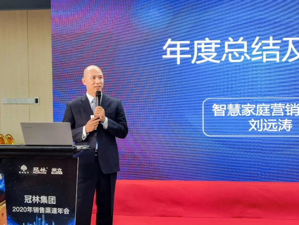 冠林集團(tuán)2020年度銷(xiāo)售渠道年會(huì)圓滿結(jié)束