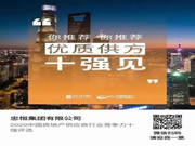 忠恒高配智能門鎖參加“2020中國(guó)房地產(chǎn)供應(yīng)商行業(yè)競(jìng)爭(zhēng)力十強(qiáng)”評(píng)選