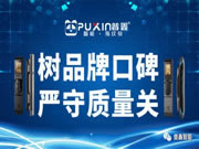 普鑫智能鎖：承擔更多的社會責任