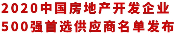 楊格榜上有名！| 2020中國房地產(chǎn)開發(fā)企業(yè)500強(qiáng)首選供應(yīng)商名單發(fā)布