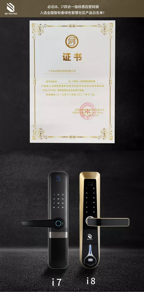 必達智能鎖入選全國智標委綠色智慧社區產品白名單