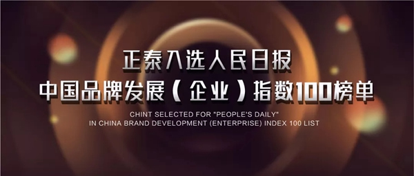 正泰榮登人民日報中國品牌發(fā)展(企業(yè))指數(shù)100榜單
