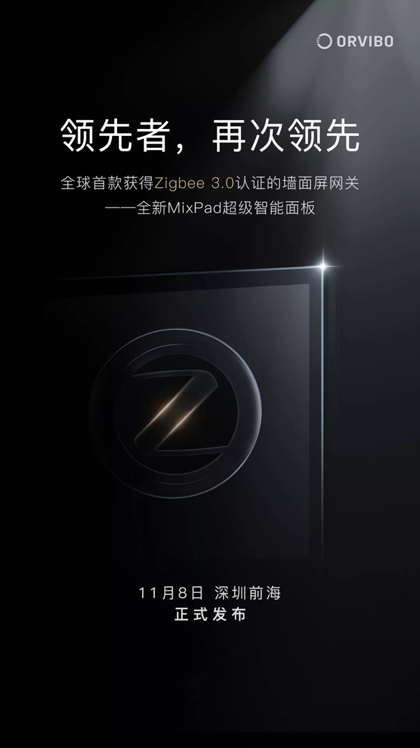 ORVIBO歐瑞博全新MixPad 11月8日正式發布