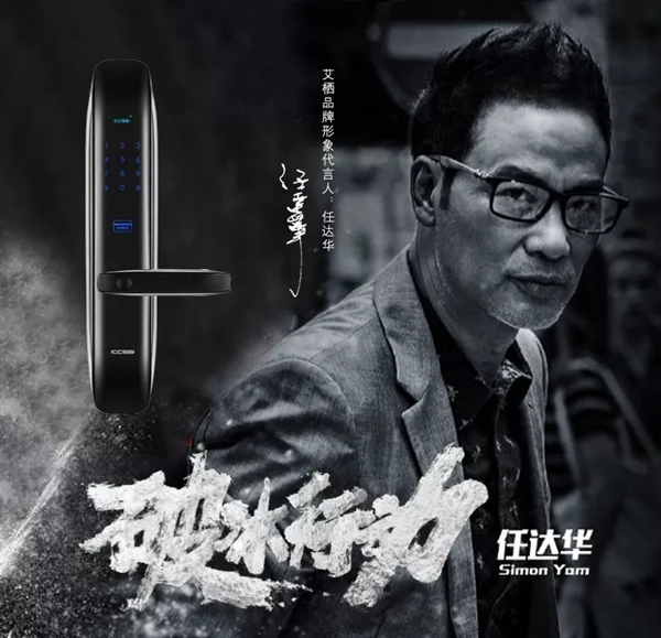 ICCSSI艾棲指紋鎖代言人任達華展現(xiàn)硬核演技！