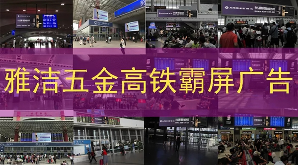 雅潔五金智能鎖高鐵廣告霸屏續(xù)航，搶灘核心高鐵樞紐