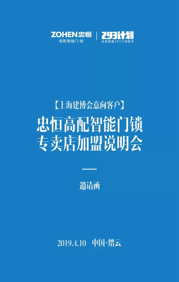 忠恒智能鎖上海建博會意向客戶加盟說明會，期待您的到來