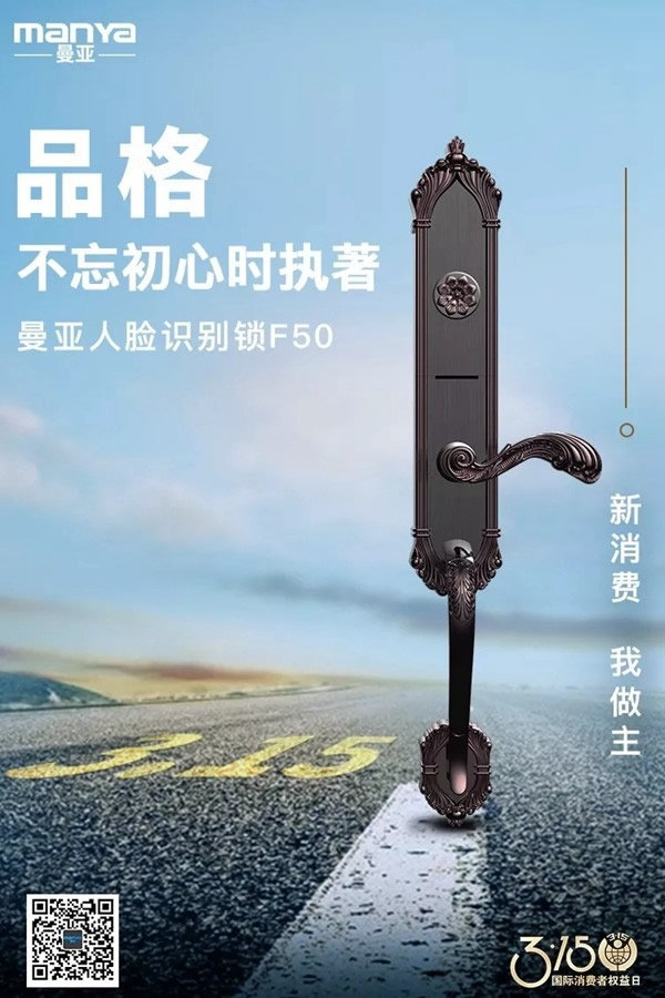 曼亞智能鎖在這個3.15，繼續用“品質”說話